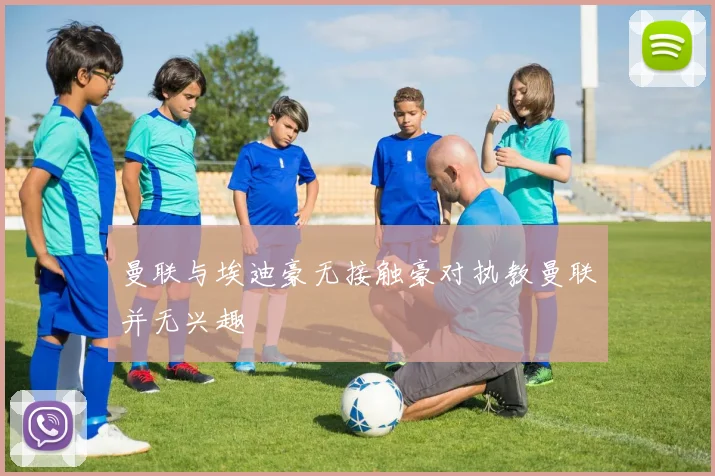 曼联与埃迪豪无接触豪对执教曼联并无兴趣