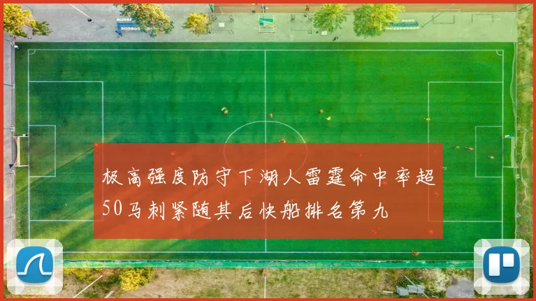 极高强度防守下湖人雷霆命中率超50马刺紧随其后快船排名第九