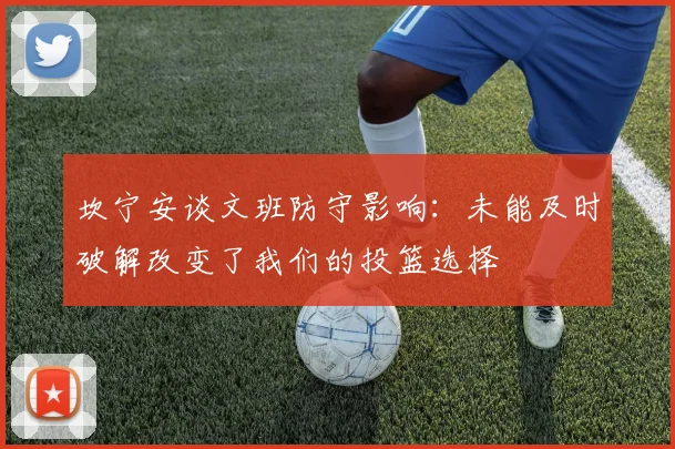 坎宁安谈文班防守影响：未能及时破解改变了我们的投篮选择