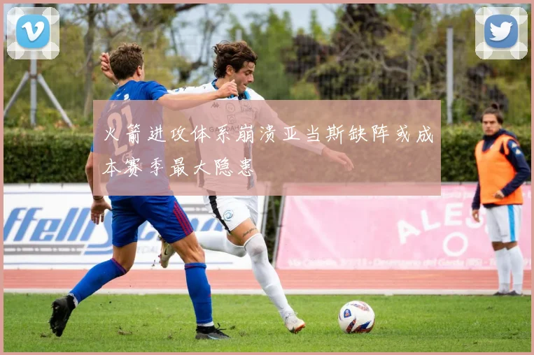火箭进攻体系崩溃亚当斯缺阵或成本赛季最大隐患