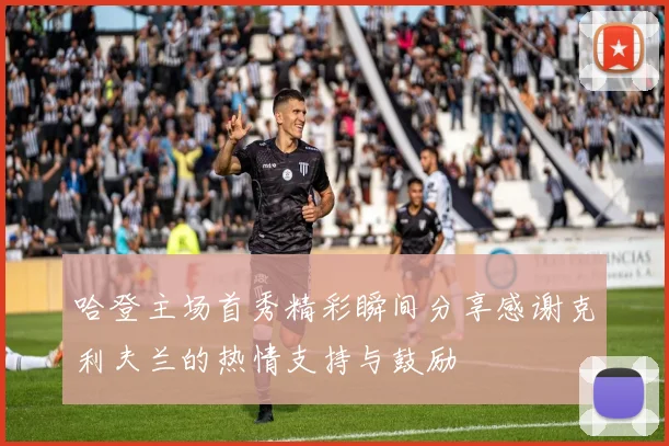 哈登主场首秀精彩瞬间分享感谢克利夫兰的热情支持与鼓励