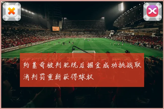 约基奇被判犯规后掘金成功挑战取消判罚重新获得球权