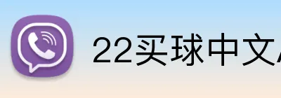 22买球中文APP Logo